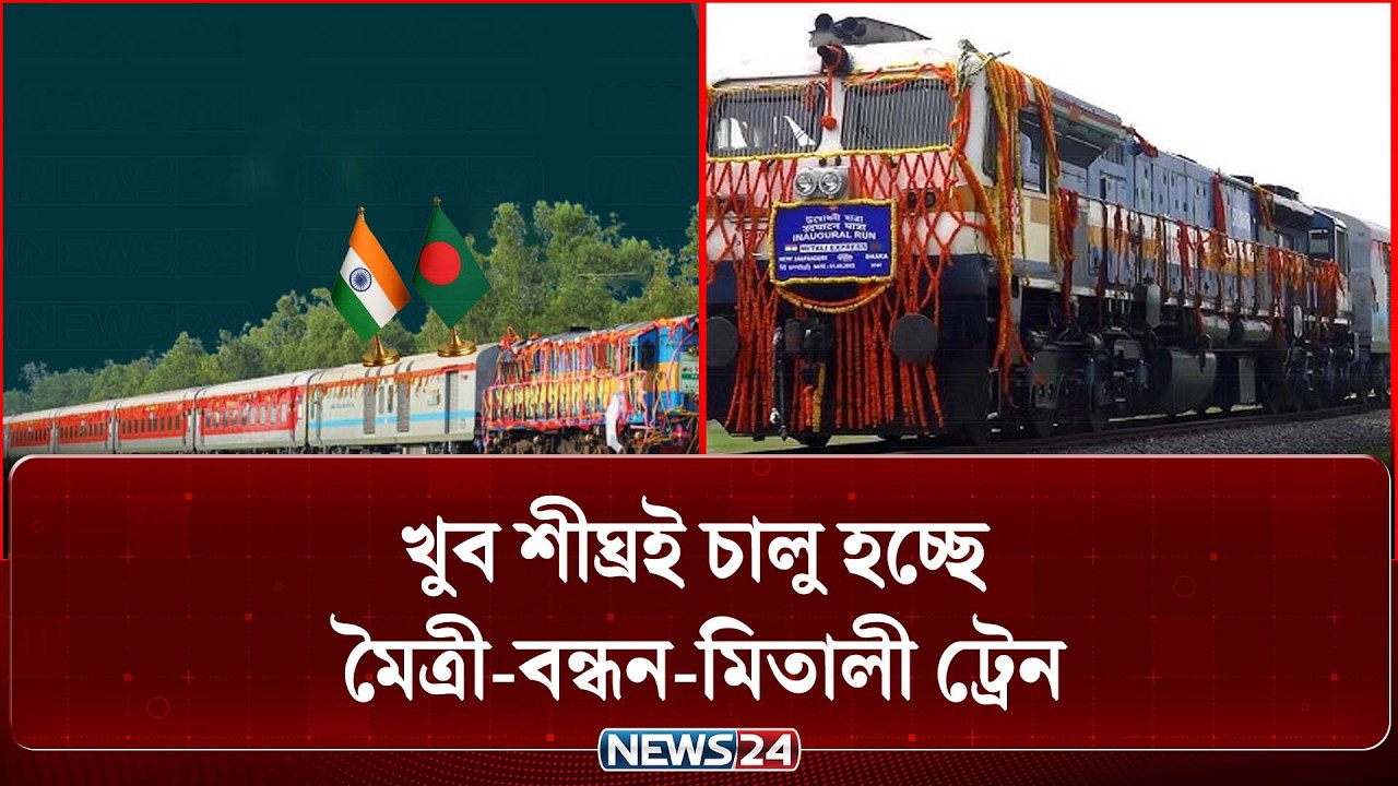 খুব শীঘ্রই চালু হচ্ছে মৈত্রী, বন্ধন ও মিতালী এক্সপ্রেস ট্রেন