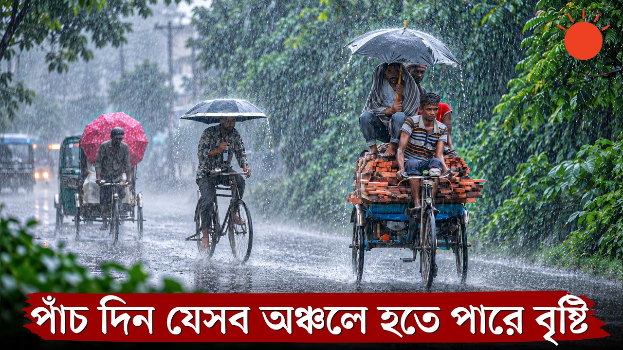 টানা বৃষ্টি-বজ্রবৃষ্টির আভাস, পাঁচ দিন যেসব অঞ্চলে বৃষ্টি হতে পারে