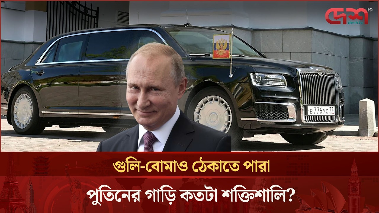 চাকার ওপর দুর্গ’ খ্যাত পুতিনের বিশেষ গাড়ির অজানা সব রহস্য!