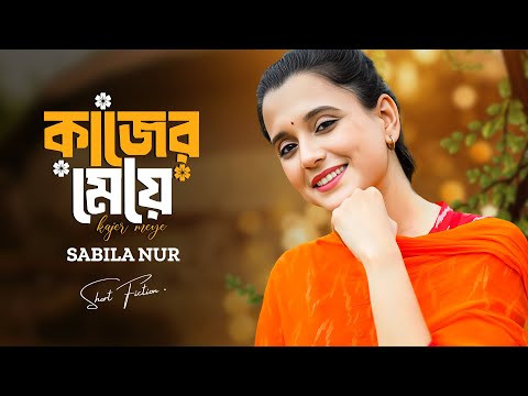 কাজের মেয়ে । Kajer Meye | Ziaul Faruq Apurba | Sabila Nur | New Bangla Natok 2024