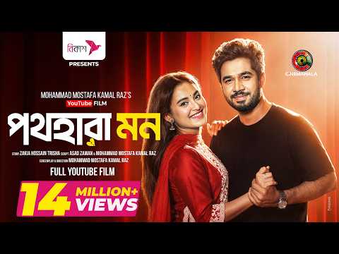 Pothohara Mon | Full YouTube Film | Khairul Basar | Tanjim Saiara Totini | Zahid Hasan | New Film